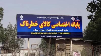 دستور فوری برای تخلیۀ ترمینال کالا‌های خطرناک بندر رجایی