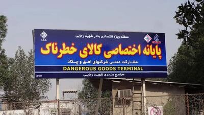 دستور فوری برای تخلیه ترمینال کالای خطرناک بندر شهید رجایی