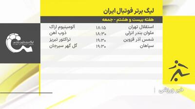 پیش بازی دیدارهای روز نخست هفته 28 لیگ برتر