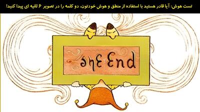 تست هوش: آیا قادر هستید با استفاده از منطق و هوش خودتون،کلمه دوم را در تصویر 6 ثانیه ای پیدا کنید!