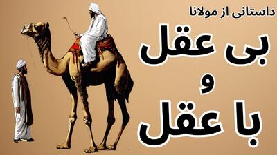 داستان بی عقل و با عقل از مثنوی مولوی | از پیشم دور شو که این عقل شُوم است!