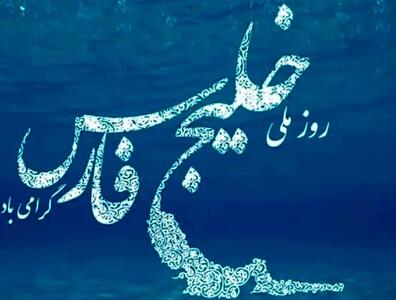خلیج فارس، واژه ای به معنای هویت، ملت و تاریخ