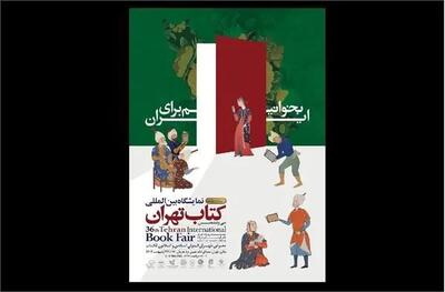 آغاز فعالیت‌های بخش فروش مجازی نمایشگاه کتاب تهران