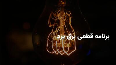 برنامه قطعی برق یزد جمعه ۱۲ اردیبهشت ۱۴۰۴ + ساعات خاموشی برق یزد جمعه ۱۲ اردیبهشت ۱۴۰۴