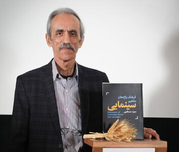 کتاب فرهنگ واژه‌ها و مفاهیم سینمایی رونمایی شد
