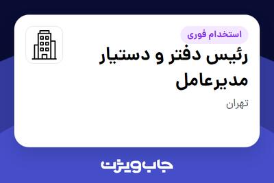 استخدام رئیس دفتر و دستیار مدیرعامل - خانم در سازمانی فعال در حوزه خودرو و صنایع وابسته