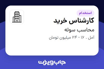 استخدام کارشناس خرید در محاسب سوله