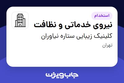 استخدام نیروی خدماتی و نظافت - خانم در کلینیک زیبایی ستاره نیاوران