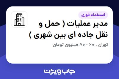 استخدام مدیر عملیات (  حمل و نقل جاده ای بین شهری ) - آقا در سازمانی فعال در حوزه حمل و نقل / ترابری