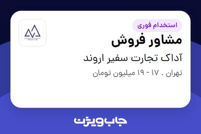 استخدام مشاور فروش - خانم در آداک تجارت سفیر اروند