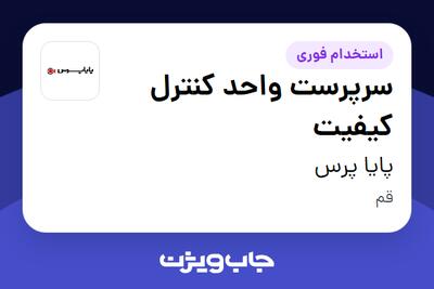 استخدام سرپرست واحد کنترل کیفیت - آقا در پایا پرس