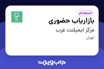 استخدام بازاریاب حضوری در مرکز ایمپلنت غرب