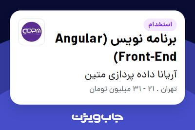 استخدام برنامه نویس Angular) Front-End) در آریانا داده پردازی متین