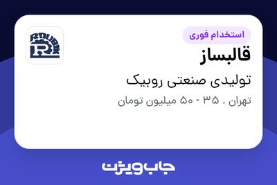 استخدام قالبساز - آقا در تولیدی صنعتی روبیک