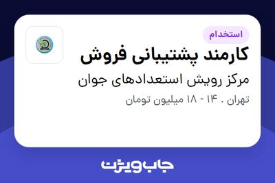 استخدام کارمند پشتیبانی فروش - خانم در مرکز رویش استعدادهای جوان