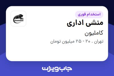 استخدام منشی اداری - خانم در کاملیون