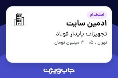 استخدام ادمین سایت - خانم در تجهیزات پایدار فولاد