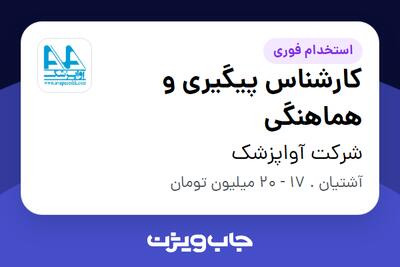 استخدام کارشناس پیگیری و هماهنگی - آقا در شرکت آواپزشک
