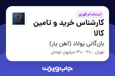 استخدام کارشناس خرید و تامین کالا در بازرگانی پولاد (آهن یار)