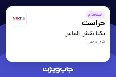 استخدام حراست - خانم در یکتا نقش الماس