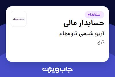 استخدام حسابدار مالی - خانم در آریو شیمی تاومهام