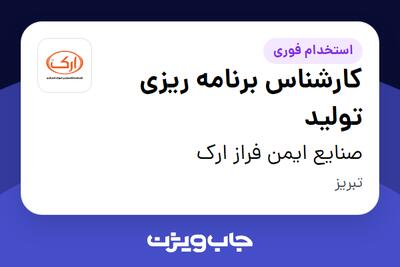 استخدام کارشناس برنامه ریزی تولید - آقا در صنایع ایمن فراز ارک