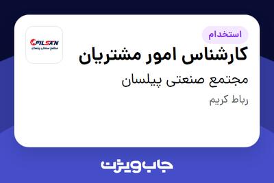 استخدام کارشناس امور مشتریان در مجتمع صنعتی پیلسان