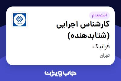 استخدام کارشناس اجرایی (شتابدهنده) در فرانیک