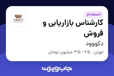 استخدام کارشناس بازاریابی و فروش در دکووود