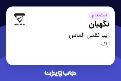 استخدام نگهبان - آقا در زیبا نقش الماس