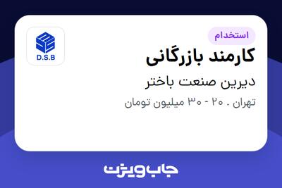 استخدام کارمند بازرگانی در دیرین صنعت باختر