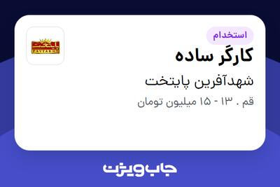 استخدام کارگر ساده در شهدآفرین پایتخت