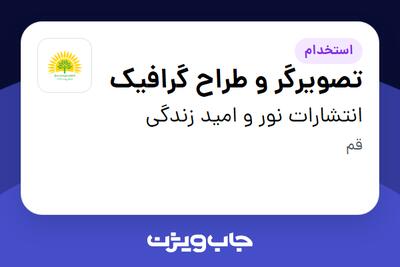 استخدام تصویرگر و طراح گرافیک در انتشارات نور و امید زندگی