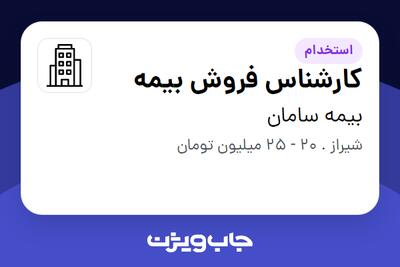 استخدام کارشناس فروش بیمه در بیمه سامان