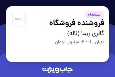 استخدام فروشنده فروشگاه - خانم در گالری ریما (لاله)
