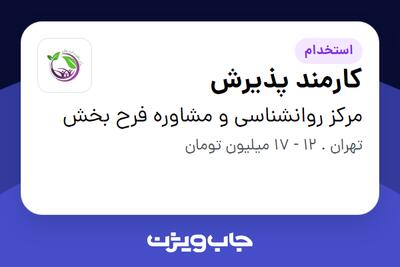 استخدام کارمند پذیرش - خانم در مرکز روانشناسی و مشاوره فرح بخش