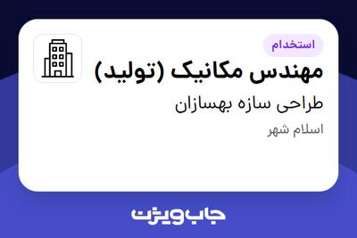 استخدام مهندس مکانیک (تولید) - آقا در طراحی سازه بهسازان