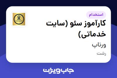استخدام کارآموز سئو (سایت خدماتی) در ورناپ