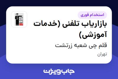 استخدام بازاریاب تلفنی (خدمات آموزشی) - خانم در قلم چی شعبه زرتشت