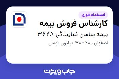 استخدام کارشناس فروش بیمه در بیمه سامان نمایندگی 3628
