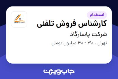 استخدام کارشناس فروش تلفنی - خانم در شرکت  پاسارگاد