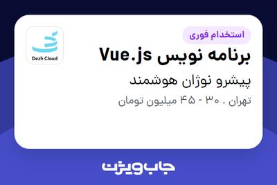 استخدام برنامه نویس Vue.js در پیشرو نوژان هوشمند