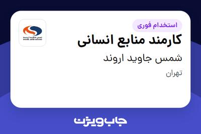 استخدام کارمند منابع انسانی در شمس جاوید اروند