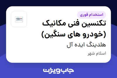 استخدام تکنسین فنی مکانیک (خودرو های سنگین) - آقا در هلدینگ ایده آل