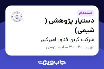 استخدام دستیار پژوهشی ( شیمی) در شرکت کربن فناور امیرکبیر