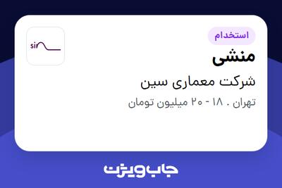 استخدام منشی در شرکت معماری سین