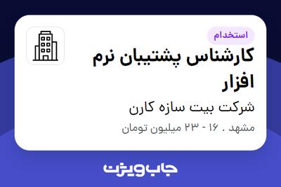 استخدام کارشناس پشتیبان نرم افزار در شرکت بیت سازه کارن