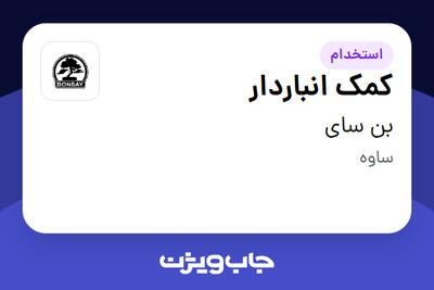 استخدام کمک انباردار - آقا در بن سای