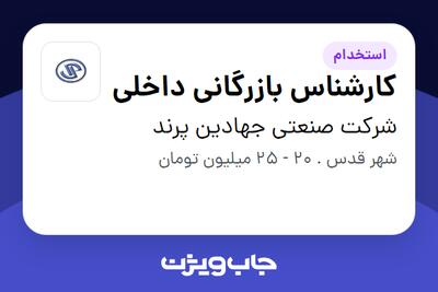استخدام کارشناس بازرگانی داخلی در شرکت صنعتی جهادین پرند