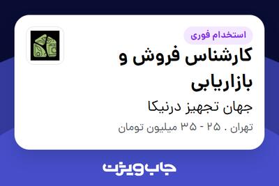 استخدام کارشناس فروش و بازاریابی - خانم در جهان تجهیز درنیکا